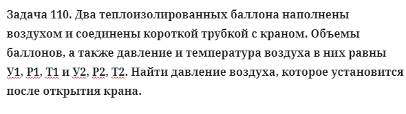 Задача 110. Два теплоизолированных баллона наполнены воздухом
