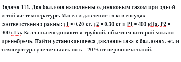 Задача 111. Два баллона наполнены одинаковым газом
