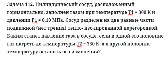 Задача 112. Цилиндрический сосуд, расположенный горизонтально
