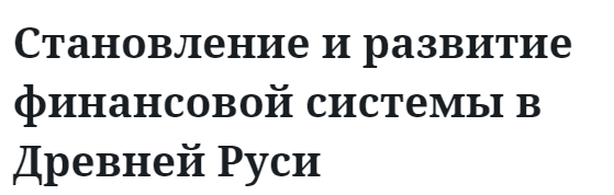 Становление и развитие финансовой системы в Древней Руси