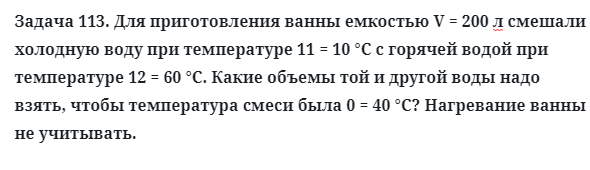 Задача 113. Для приготовления ванны емкостью V = 200 л 
