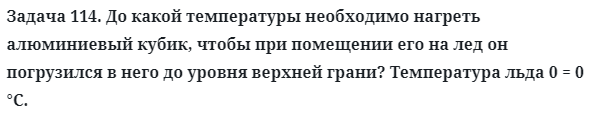 Задача 114. До какой температуры необходимо нагреть
