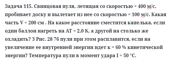 Задача 115. Свинцовая пуля, летящая со скоростью = 400 м/с
