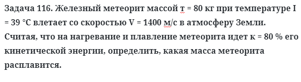 Задача 116. Железный метеорит массой т = 80 кг при температуре
