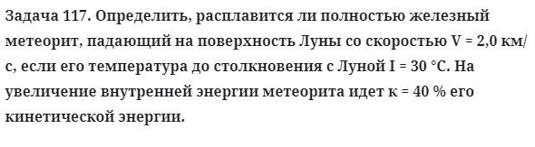 Задача 117. Определить, расплавится ли полностью железный 
