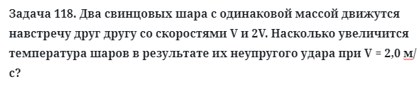 Задача 118. Два свинцовых шара с одинаковой массой
