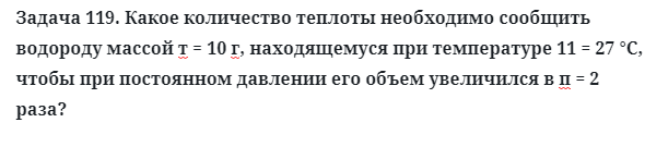 Задача 119. Какое количество теплоты необходимо сообщить 
