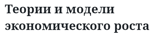 Теории и модели экономического роста 