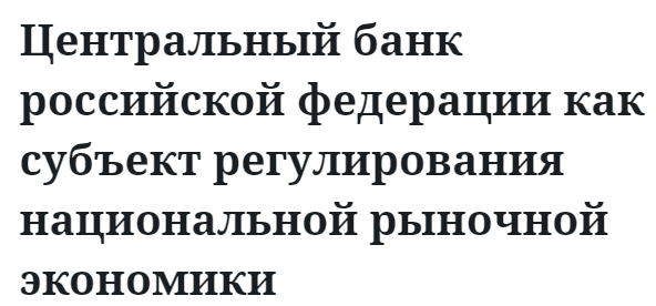 Центральный банк российской федерации как субъект регулирования национальной рыночной экономики  