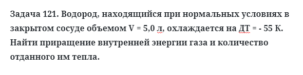 Задача 121. Водород, находящийся при нормальных условиях
