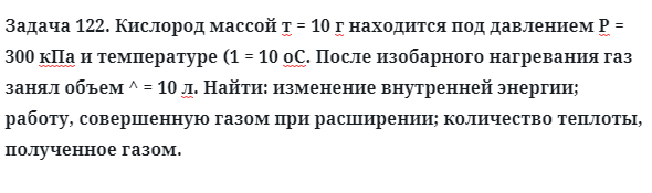 Задача 122. Кислород массой т = 10 г находится под давлением
