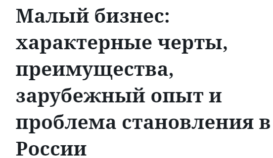 Малый бизнес: характерные черты, преимущества, зарубежный опыт и проблема становления в России  