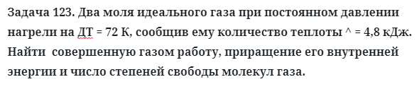 Задача 123. Два моля идеального газа при постоянном давлении
