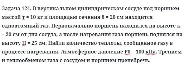 Задача 124. В вертикальном цилиндрическом сосуде под поршнем
