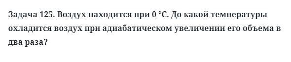 Задача 125. Воздух находится при 0 °С. До какой температуры
