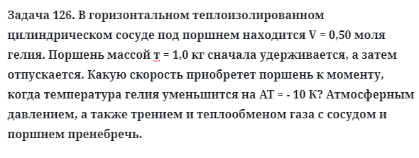 Задача 126. В горизонтальном теплоизолированном цилиндрическом
