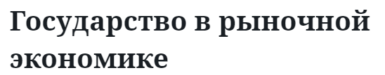 Государство в рыночной экономике