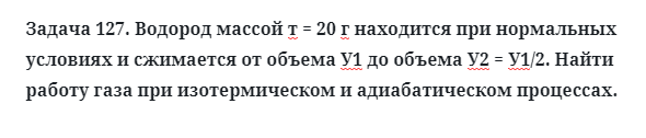 Задача 127. Водород массой т = 20 г находится при нормальных
