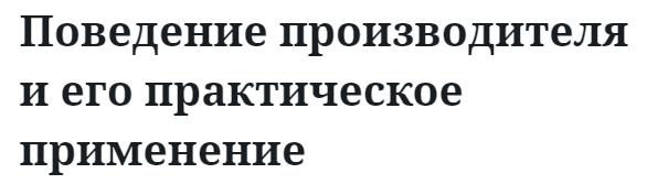 Поведение производителя и его практическое применение