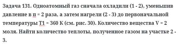 Задача 131. Одноатомный газ сначала охладили (1 - 2)
