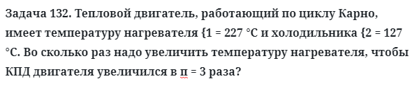 Задача 132. Тепловой двигатель, работающий по циклу Карно
