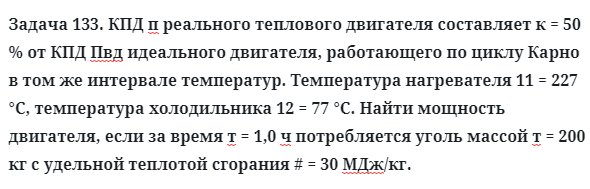 Задача 133. КПД п реального теплового двигателя составляет
