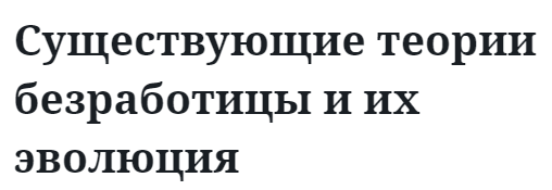 Существующие теории безработицы и их эволюция  