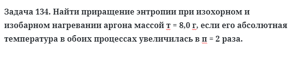 Задача 134. Найти приращение энтропии при изохорном
