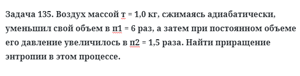 Задача 135. Воздух массой т = 1,0 кг, сжимаясь адиабатически
