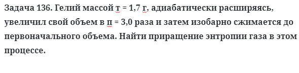 Задача 136. Гелий массой т = 1,7 г, адиабатически расширяясь
