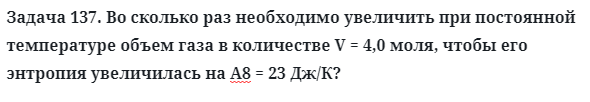 Задача 137. Во сколько раз необходимо увеличить при постоянной
