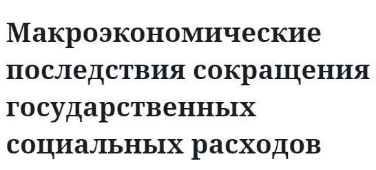 Макроэкономические последствия сокращения государственных социальных расходов 