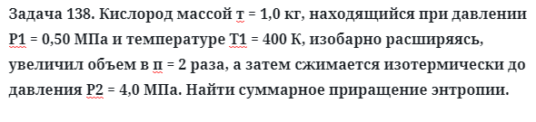 Задача 138. Кислород массой т = 1,0 кг, находящийся при давлении
