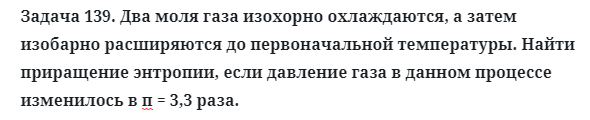 Задача 139. Два моля газа изохорно охлаждаются, а затем
