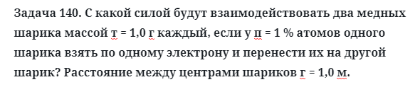 Задача 140. С какой силой будут взаимодействовать
