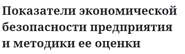 Показатели экономической безопасности предприятия и методики ее оценки 