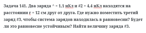 Задача 141. Два заряда ^ = 1,1 нКл и #2 = 4,4 нКл находятся
