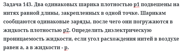 Задача 143. Два одинаковых шарика плотностью р1 подвешены
