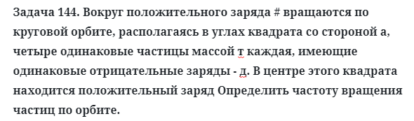 Задача 144. Вокруг положительного заряда # вращаются по круговой
