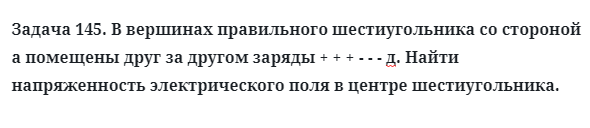 Задача 145. В вершинах правильного шестиугольника со стороной
