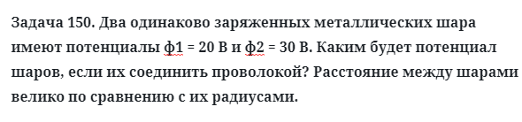 Задача 150. Два одинаково заряженных металлических шара
