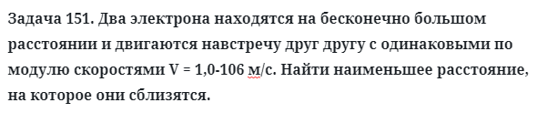 Задача 151. Два электрона находятся на бесконечно большом
