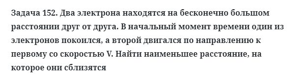 Задача 152. Два электрона находятся на бесконечно большом
