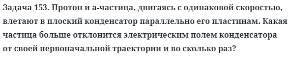 Задача 153. Протон и а-частица, двигаясь с одинаковой скоростью
