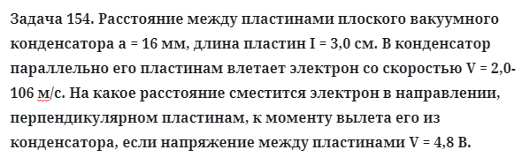 Задача 154. Расстояние между пластинами плоского вакуумного
