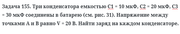 Задача 155. Три конденсатора емкостью С1 = 10 мкФ, С2 = 20 мкФ
