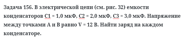 Задача 156. В электрической цепи (см. рис. 32) емкости конденсаторов
