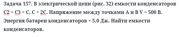 Задача 157. В электрической цепи (рис. 32) емкости конденсаторов
