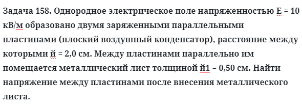 Задача 158. Однородное электрическое поле напряженностью
