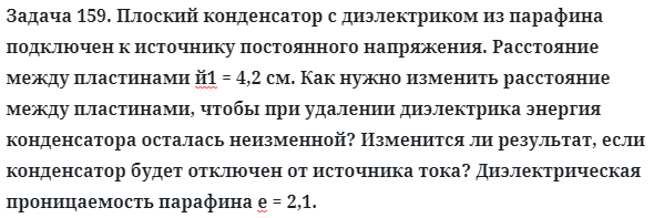 Задача 159. Плоский конденсатор с диэлектриком из парафина
